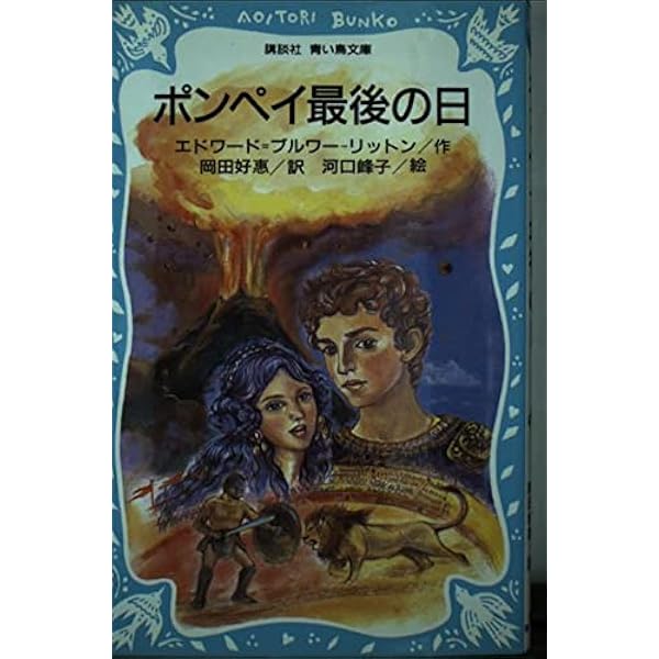 ポンペイ最後の日 | ヴルウェー, 渡辺 秀 |本 | 通販 | Amazon