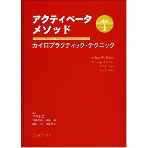 Amazon.co.jp: アクティベータメソッド 第二版 : AW.ファー: 本