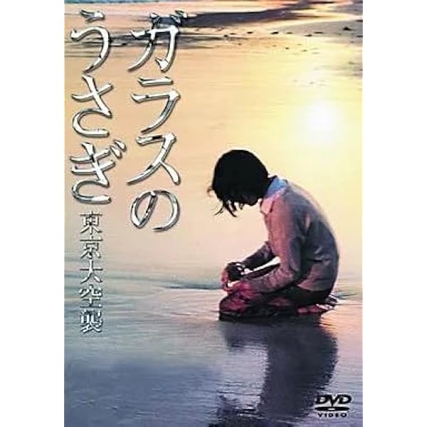 Amazon.co.jp: ガラスのうさぎ 東京大空襲 [レンタル落ち] : DVD