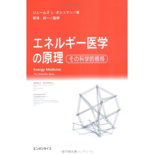 Amazon.co.jp: エネルギ-医学の原理: その科学的根拠 : ジェ-ムズ L