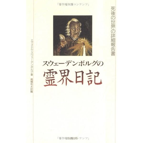 エマニュエル・スウェデンボルグの霊界 マンガ版―私は霊界を見てきた