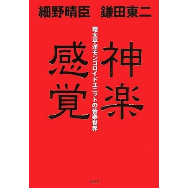 観光 | 細野 晴臣, 中沢 新一 |本 | 通販 | Amazon