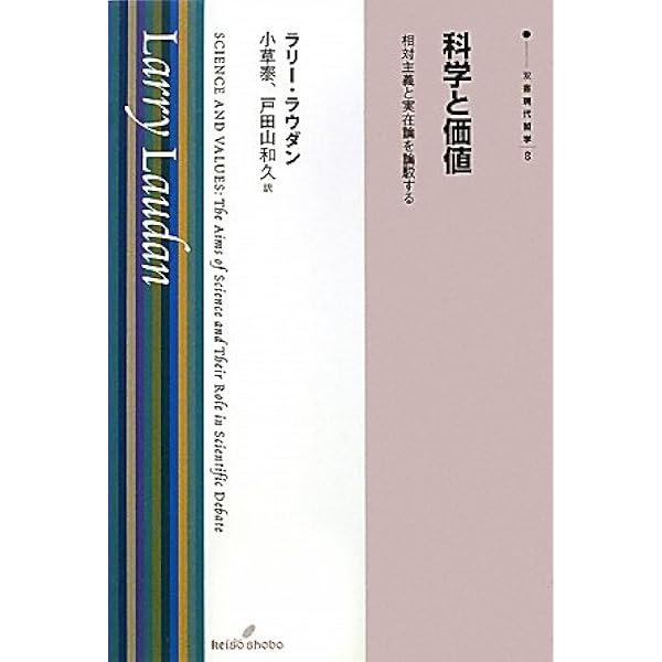 Amazon.co.jp: 科学は合理的に進歩する: 脱パラダイム論へ向けて : L