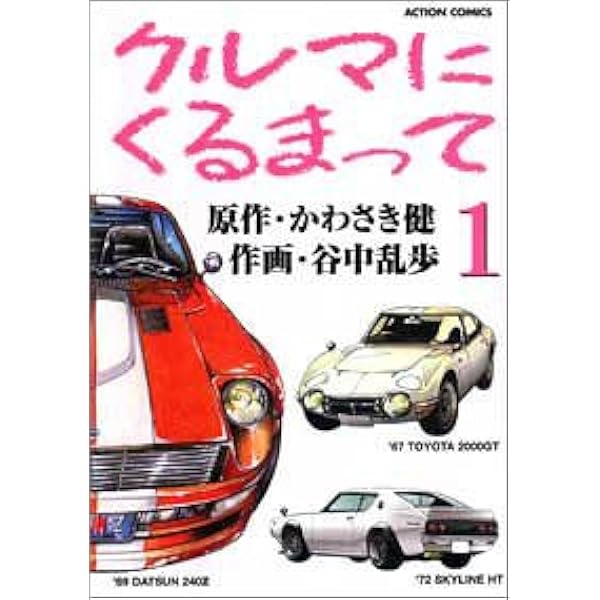 クルマにくるまって 2 (アクションコミックス) | かわさき 健, 谷中
