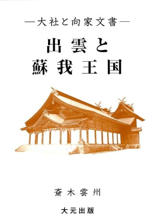 古伝が語る古代史: 宇佐家伝承 (オリエントブックス) | 宇佐 公康 |本