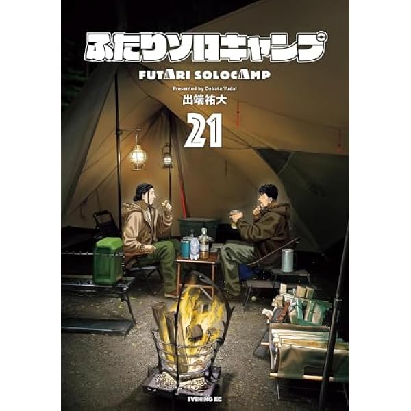 ふたりソロキャンプ コミック 1-21巻セット (講談社) | 出端祐大 |本
