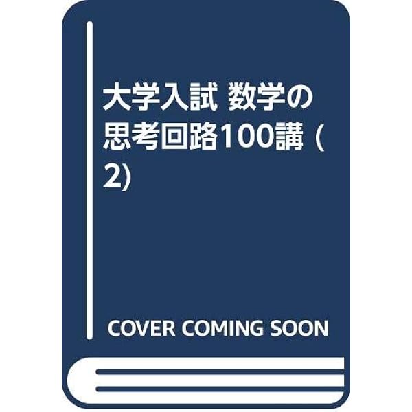 大学入試 数学の思考回路100講 (1) | 米谷 達也 |本 | 通販 | Amazon