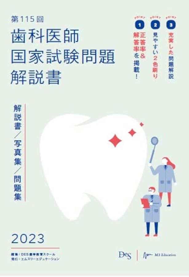 第116回歯科医師国家試験問題解説書 | DES歯学教育スクール |本 | 通販