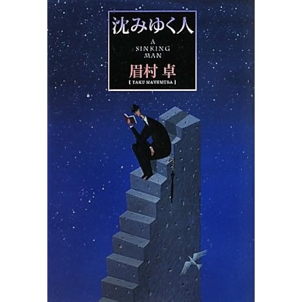 Amazon.co.jp: いいかげんワ-ルド : 眉村 卓: 本