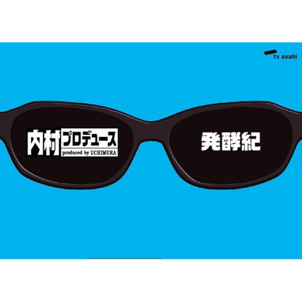 Amazon.co.jp: 内村プロデュース ~革新紀 : 内村光良/他: DVD