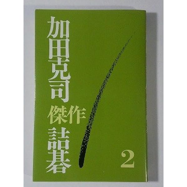 Amazon.co.jp: 加田克司傑作詰碁 1 : 加田 克司: 本