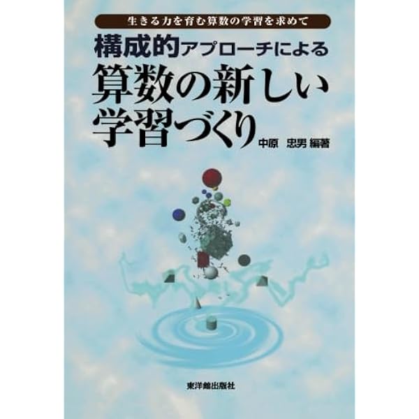 算数・数学教育における構成的アプローチの研究 | 中原 忠男 |本