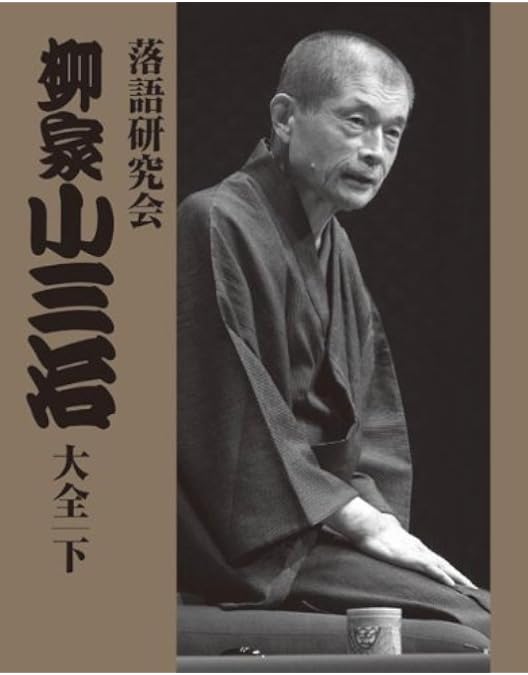Amazon.co.jp: 落語研究会 柳家小三治大全 上 [DVD] : 柳家小三治: DVD