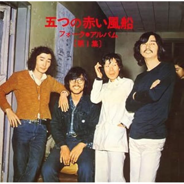 Amazon.co.jp: ボクは広野に一人居る - 五つの赤い風船: ミュージック