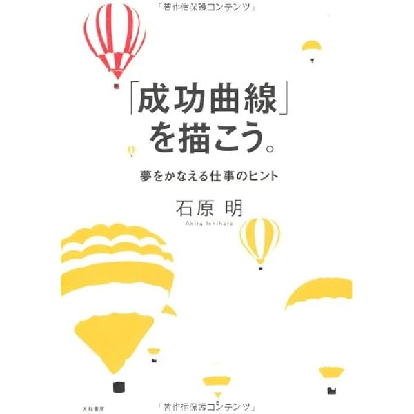 成功曲線を描こう: みる夢からかなえる夢へ | 石原 明 |本 | 通販 | Amazon