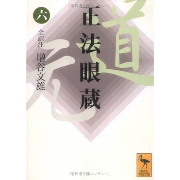 正法眼蔵(八)全訳注 (講談社学術文庫 1652) | 増谷 文雄 |本 | 通販