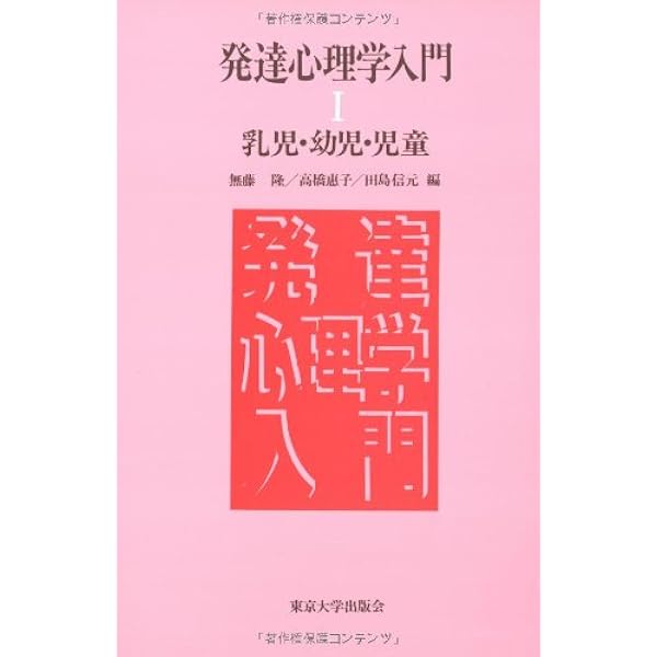 新・発達心理学ハンドブック | 田島 信元, 岩立 志津夫, 長崎 勤 |本