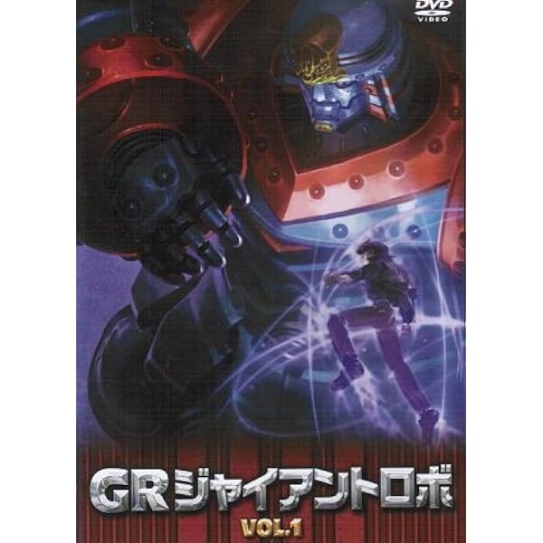 Amazon.co.jp: ジャイアントロボ 「GR-GIANT ROBO-」 プラチナセット