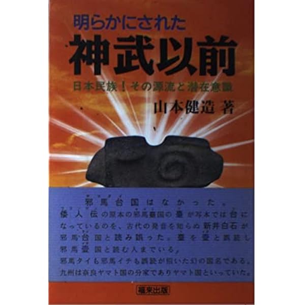 魂と科学の接点: 六次元空間でのみドッキング | 山本 健造 |本 | 通販