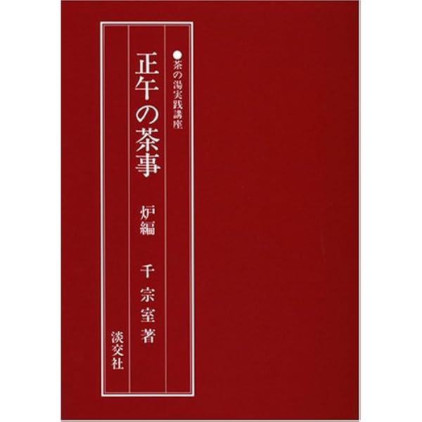 新版 茶道大辞典 | 筒井 紘一, 末 宗廣, 井口 海仙, 永島 福太郎, 筒井