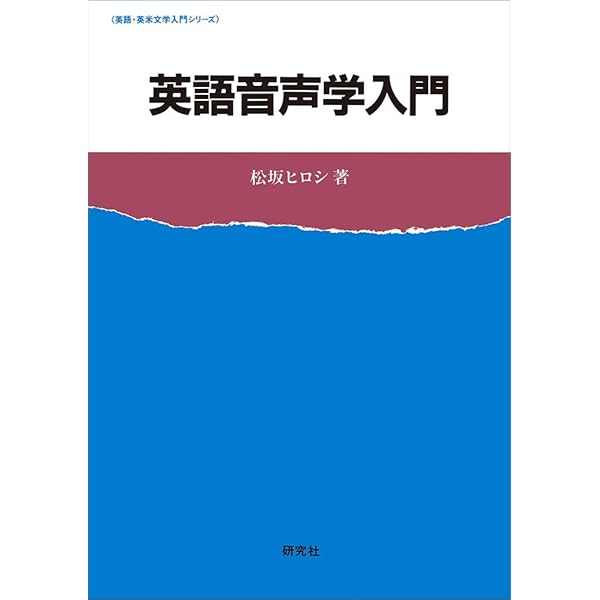理屈でわかる英語の発音: 特有のイントネ-ションが身につくステップ80
