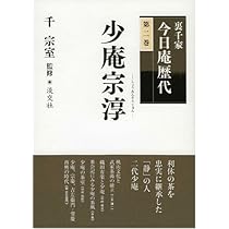 Amazon.co.jp: 裏千家今日庵歴代 (第2巻) : 千 宗室: 本