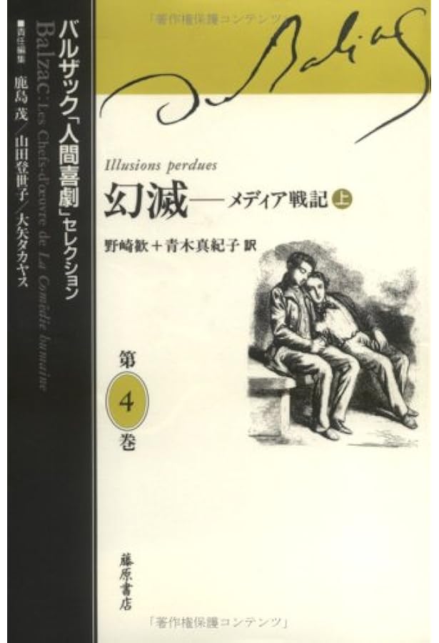幻滅―メディア戦記〈下〉 (バルザック「人間喜劇」セレクション