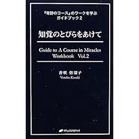 神の教師 (『奇跡のコース』のワークを学ぶガイドブック5) | 香咲弥