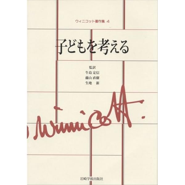 ウィニコット著作集 5 | ウィニコット, 井原成男, 斉藤和恵 |本 | 通販