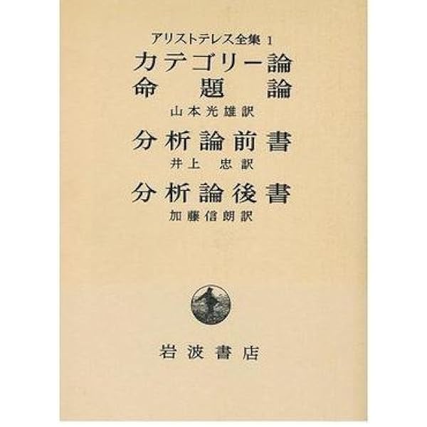 Amazon.co.jp: カテゴリー論 命題論 (新版 アリストテレス全集 第1巻