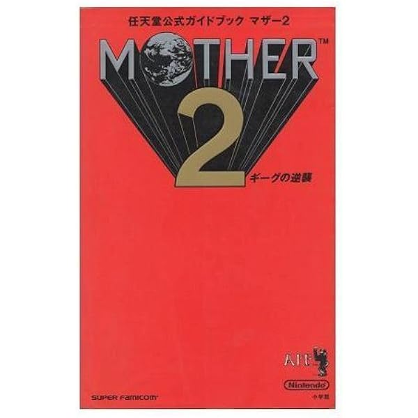 Amazon.co.jp: マザ-2ひみつのたからばこ : 月刊ファミコン通信編集部: 本