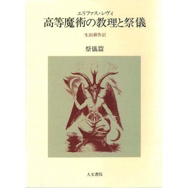 Amazon.co.jp: ヘルメス文書 : 荒井献, 柴田有: Japanese Books