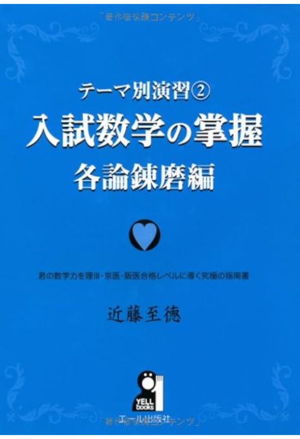 Amazon.co.jp: テーマ別演習① 入試数学の掌握 総論編 (YELL books