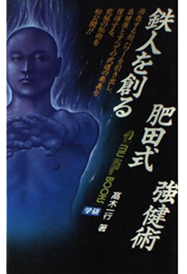 肥田式強健術: 幻の超人養成法 腰腹同量正中心の鍛錬を極めよ