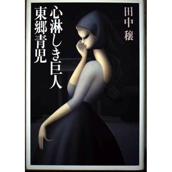 東郷青児 増補新装版 (らんぷの本) | 野崎泉 |本 | 通販 | Amazon