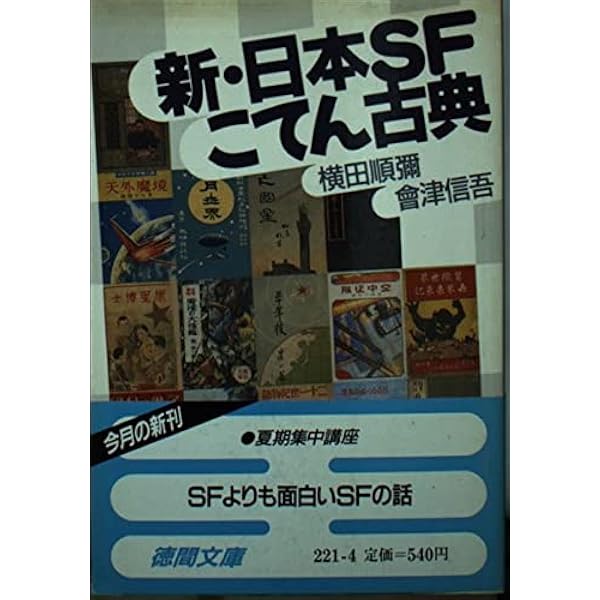 Amazon.co.jp: 日本SFこてん古典 1 : 横田順弥: 本