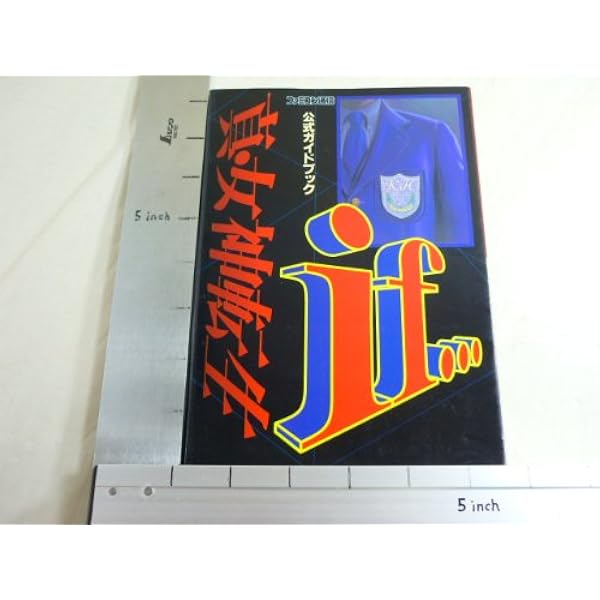 旧約・女神転生必勝攻略法 (スーパーファミコン完璧攻略シリーズ 103