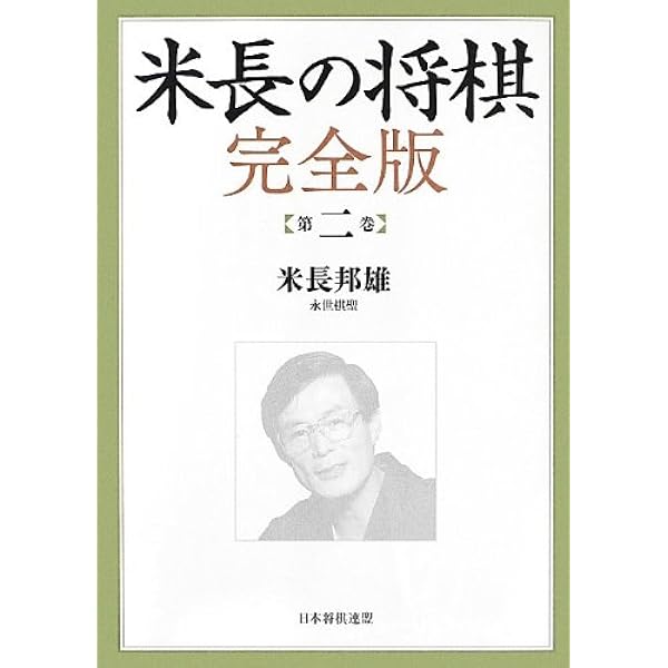 米長の将棋 完全版 第三巻 | 米長 邦雄 |本 | 通販 | Amazon