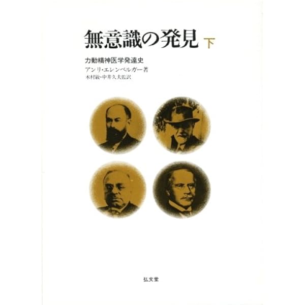 Amazon.co.jp: エランベルジェ著作集 1 : エランベルジェ, 中井 久夫: 本