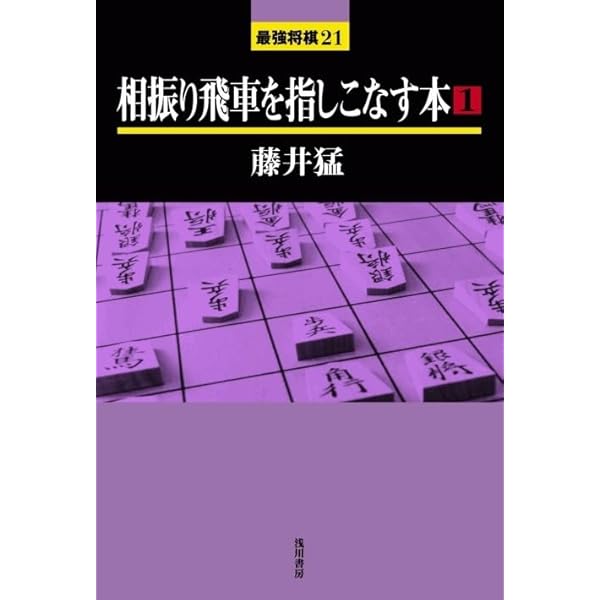 藤井猛全局集 竜王三連覇とA級の激闘 | 藤井猛 |本 | 通販 | Amazon