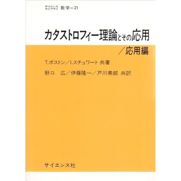 復刊 初等カタストロフィー | 野口 広, 福田 拓生 |本 | 通販 | Amazon