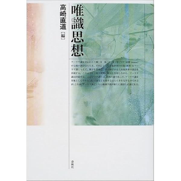 旧版）唯識入門〈新装版〉 | 高崎 直道 |本 | 通販 | Amazon