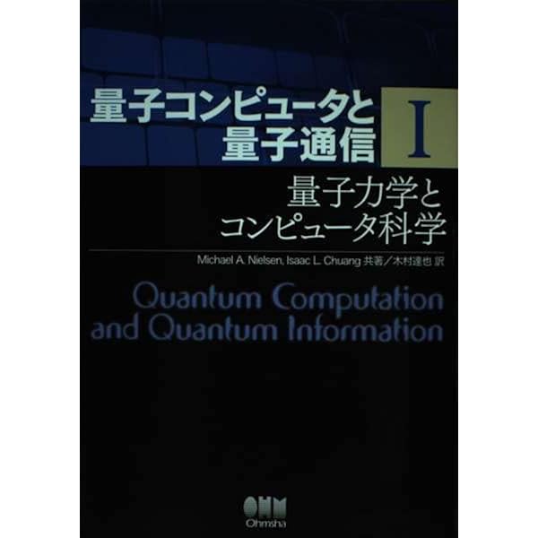 量子コンピュータと量子通信 III-量子通信・情報処理と誤り訂正