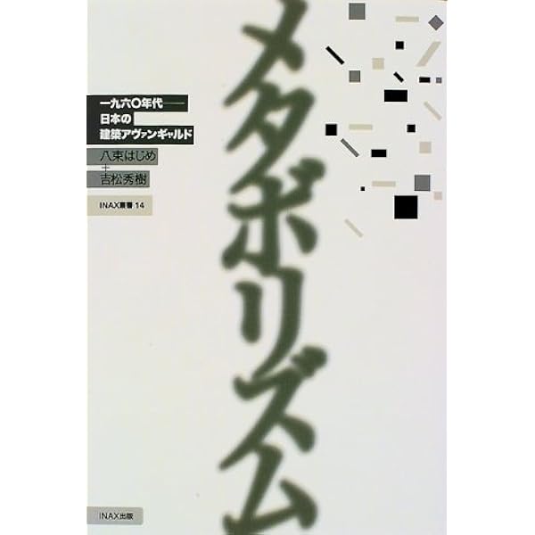 Amazon.co.jp: メタボリズムとメタボリストたち : 大高 正人, 大高