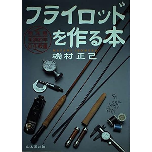フライフィッシングギアのハンドクラフト教書 (Fly Rodders BOOKS) |本