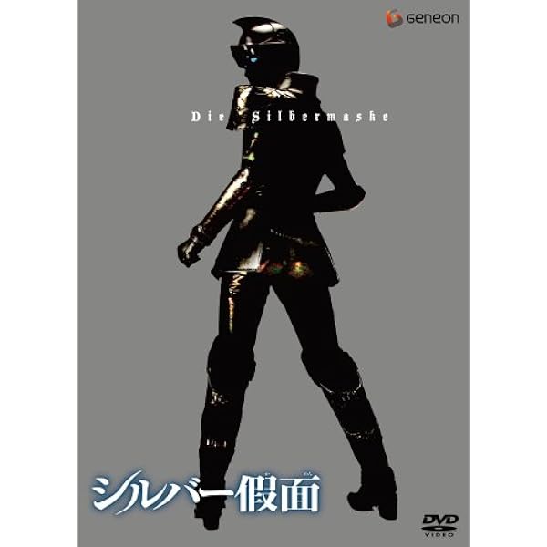 Amazon.co.jp: シルバー假面 2 [DVD] : ニーナ, 渡辺大, 水橋研二
