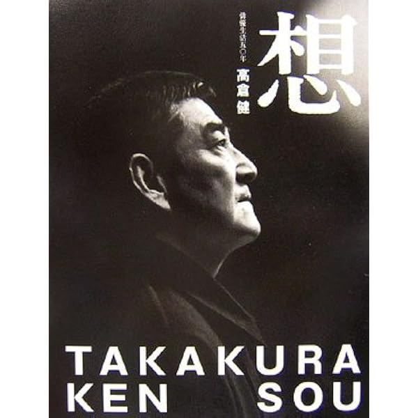 Amazon.co.jp: 高倉健・独白: 写真集 : 高倉 健, 高梨 豊: 本