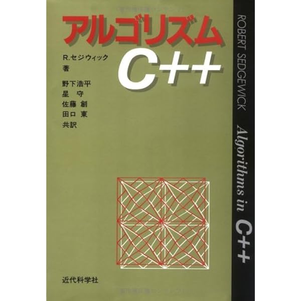 セジウィック:アルゴリズムC 第1~4部 ―基礎・データ構造・整列・探索