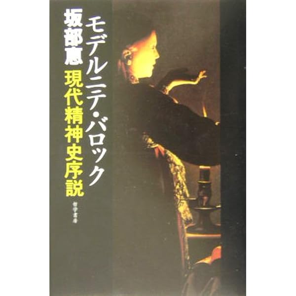 理性の不安 改装版: カント哲学の生成と構造 | 坂部 恵 |本 | 通販