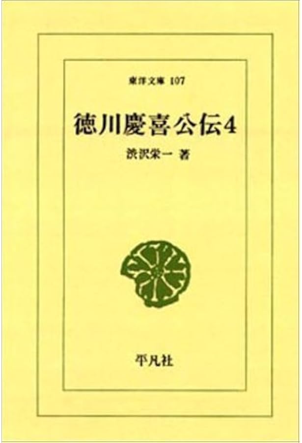 徳川慶喜公伝 (1) (東洋文庫 88) | 澁沢 栄一 |本 | 通販 | Amazon